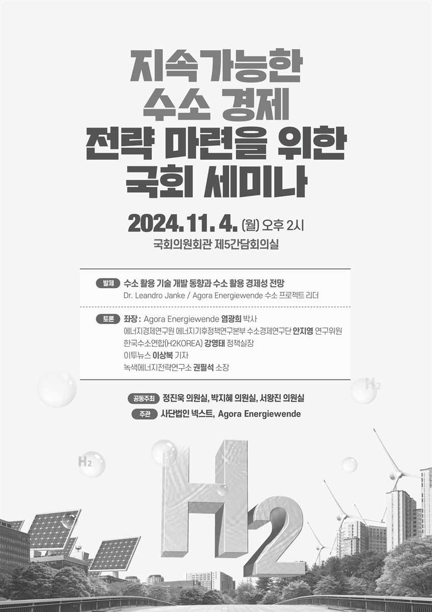 지속가능한 수소 경제 전략 마련을 위한 국회 세미나 [전자자료]