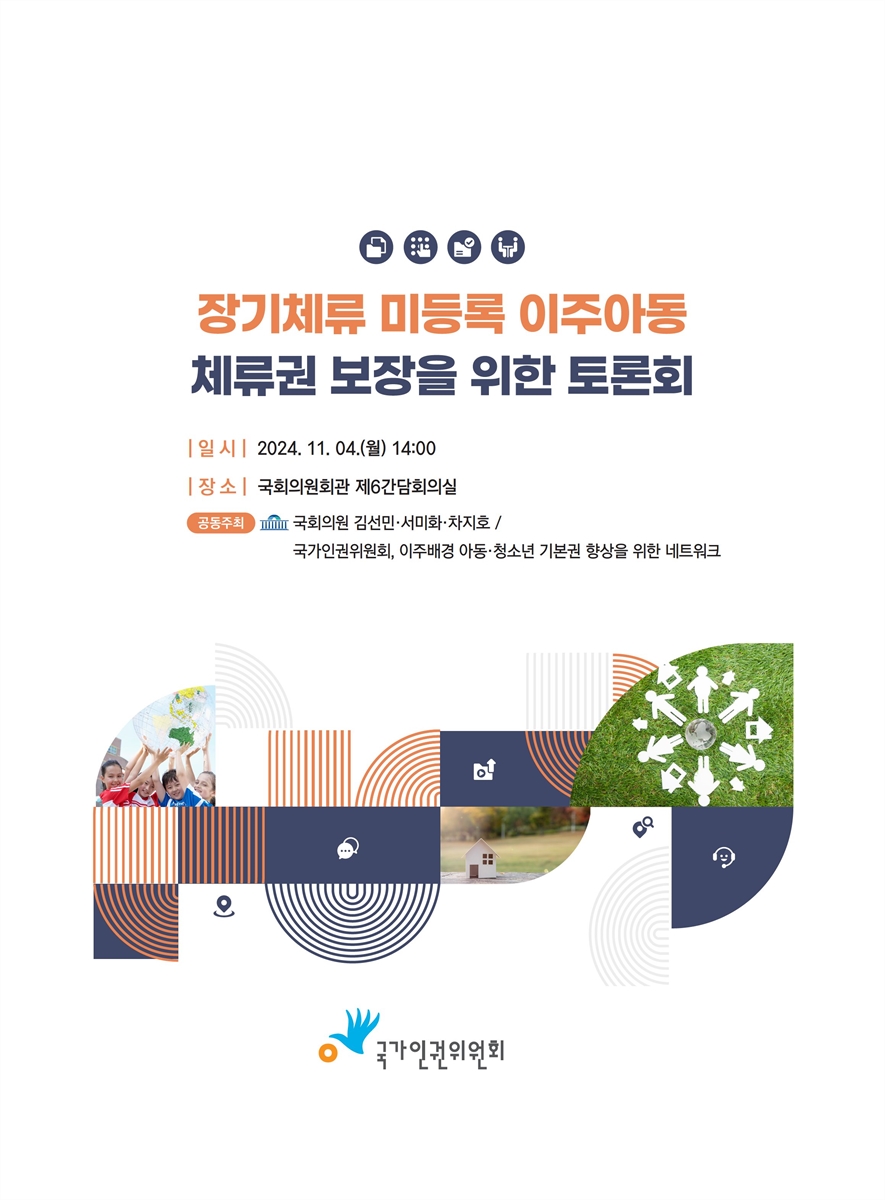 장기체류 미등록 이주아동 체류권 보장을 위한 토론회 [전자자료]