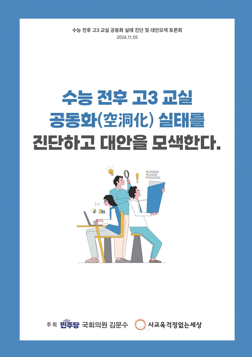 수능 전후 고3 교실 공동화(空洞化) 실태를 진단하고 대안을 모색한다 [전자자료] : 수능 전후 고3 교실 공동화 실태 진단 및 대안모색 토론회