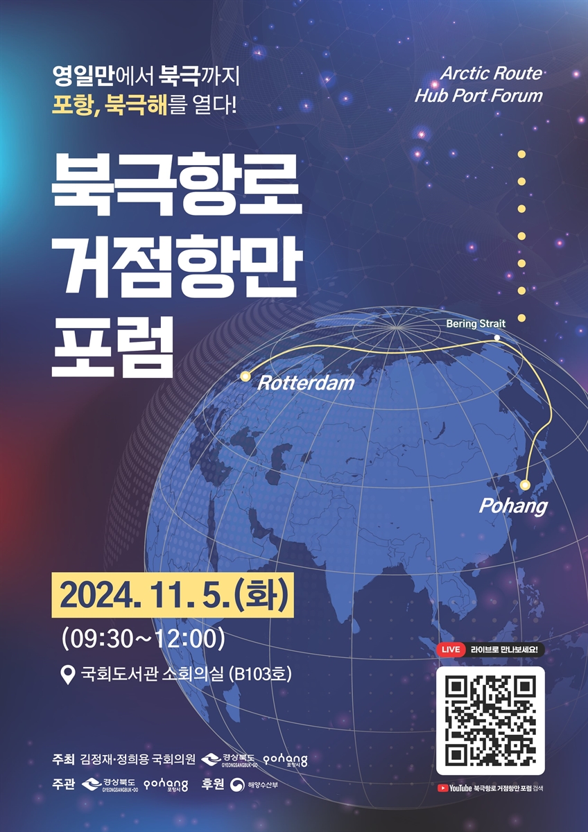 북극항로 거점항만 포럼 [전자자료] = Arctic route hub port forum : 영일만에서 북극까지 포항, 북극해를 열다!