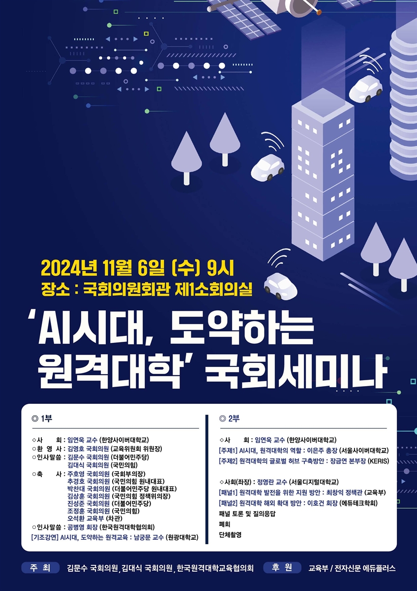 'AI시대, 도약하는 원격대학' 국회세미나 [전자자료]