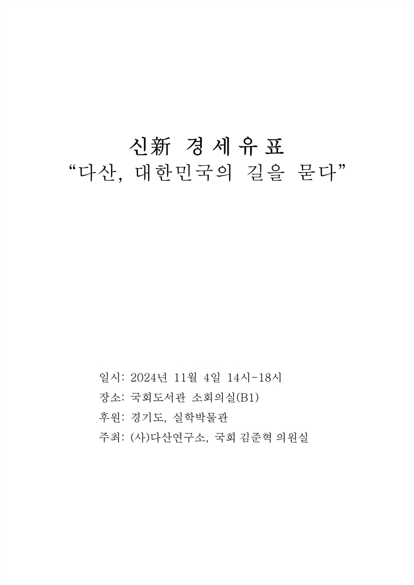 다산, 대한민국의 길을 묻다 [전자자료] : 신(新) 경세유표