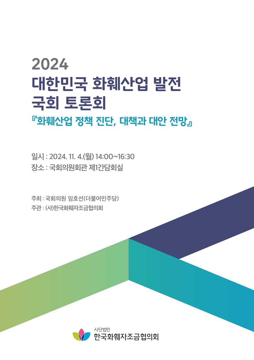(2024) 대한민국 화훼산업 발전 국회 토론회 [전자자료] : 화훼산업 정책 진단, 대책과 대안 전망