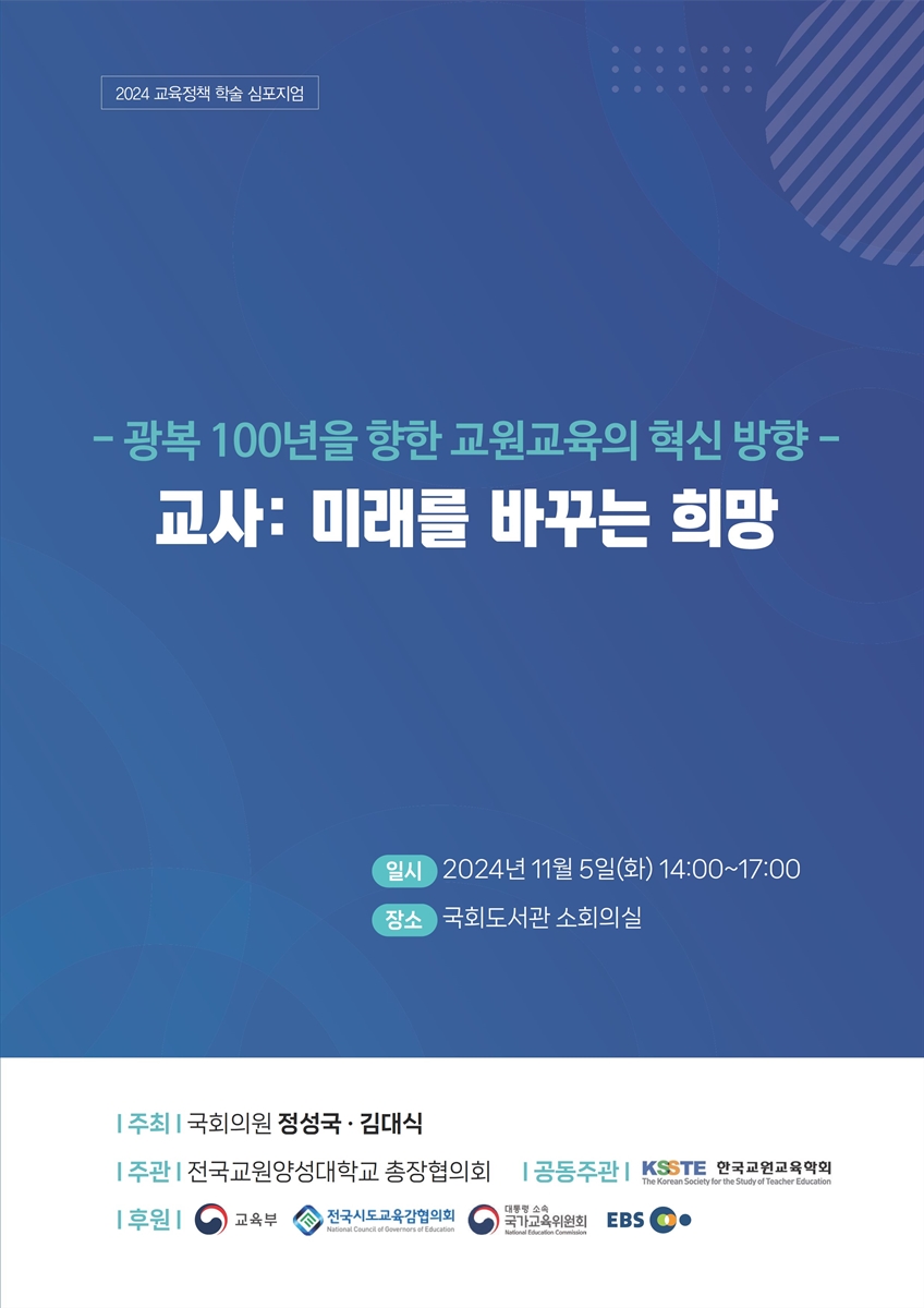 교사 : 미래를 바꾸는 희망 [전자자료] : 광복 100년을 향한 교원교육의 혁신 방향 : 2024 교육정책 학술 심포지엄