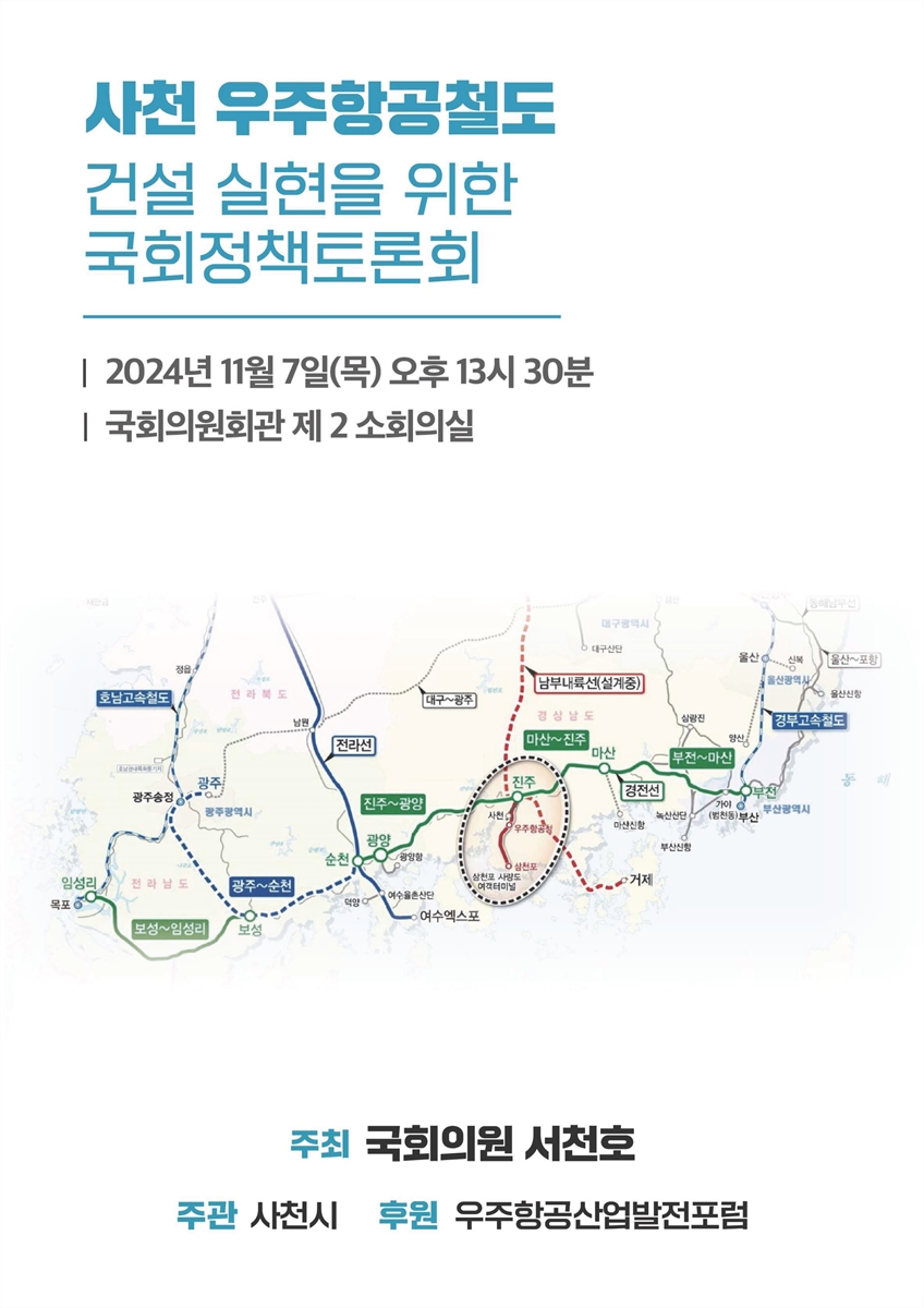 사천 우주항공철도 건설 실현을 위한 국회정책토론회 [전자자료]