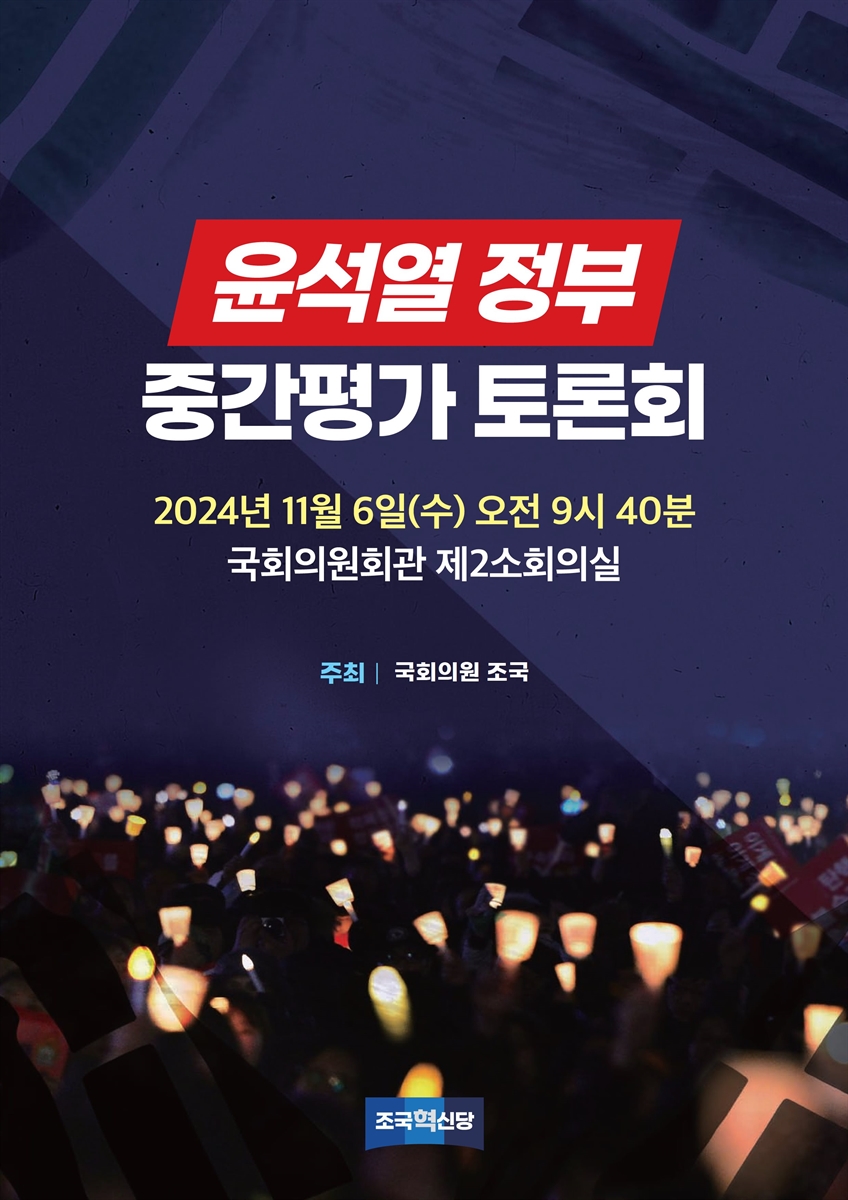 윤석열 정부 중간평가 토론회 [전자자료]