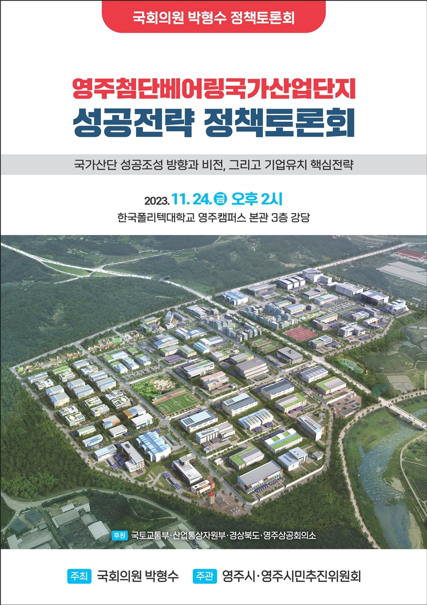 영주첨단베어링국가산업단지 성공전략 정책토론회 [전자자료] : 국가산단 성공조성 방향과 비전, 그리고 기업유치 핵심전략 : 국회의원 박형수 정책토론회