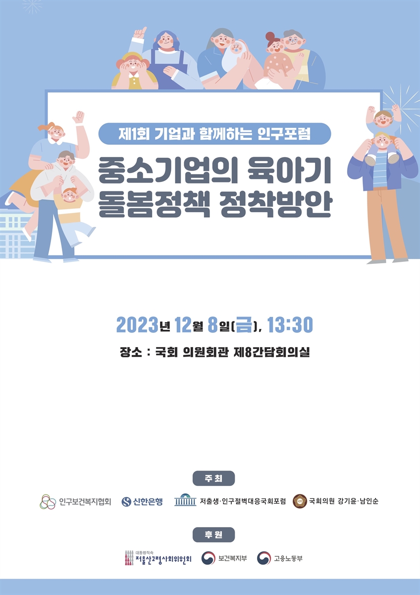 중소기업의 육아기 돌봄정책 정착방안 [전자자료] : 제1회 기업과 함께하는 인구포럼