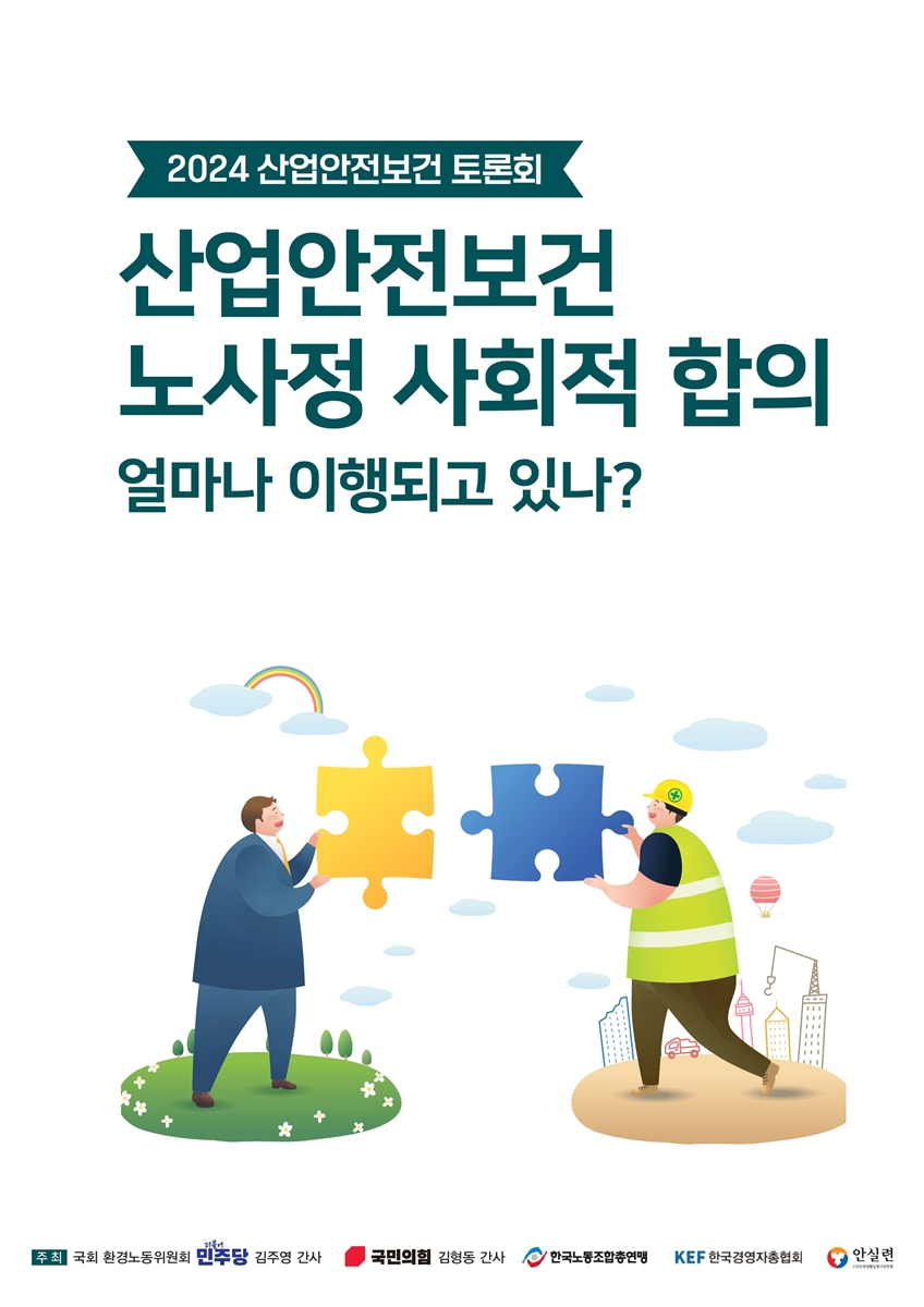 산업안전보건 노사정 사회적 합의 얼마나 이행되고 있나? [전자자료] : 2024 산업안전보건 토론회