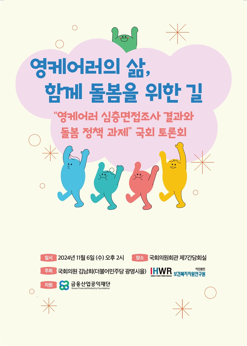 영케어러의 삶, 함께 돌봄을 위한 길 [전자자료] : 