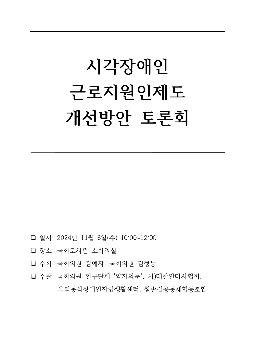 시각장애인 근로지원인제도 개선방안 토론회 [전자자료]