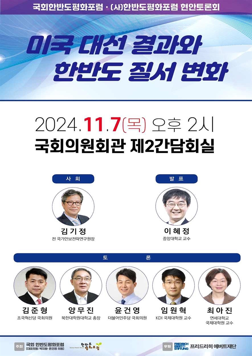 미국 대선 결과와 한반도 질서 변화 [전자자료] : 국회한반도평화포럼·(사)한반도평화포럼 현안토론회