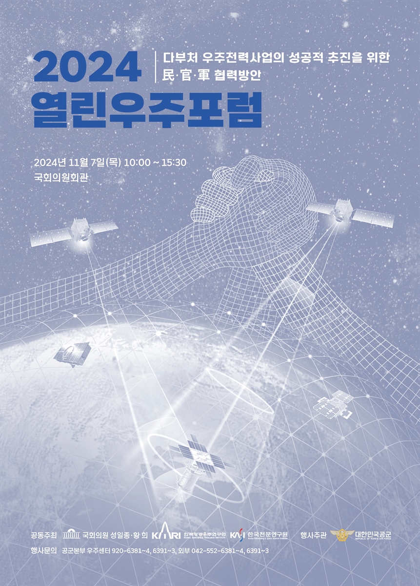 (2024) 열린우주포럼 [전자자료] : 다부처 우주전력사업의 성공적 추진을 위한 民·官·軍 협력방안