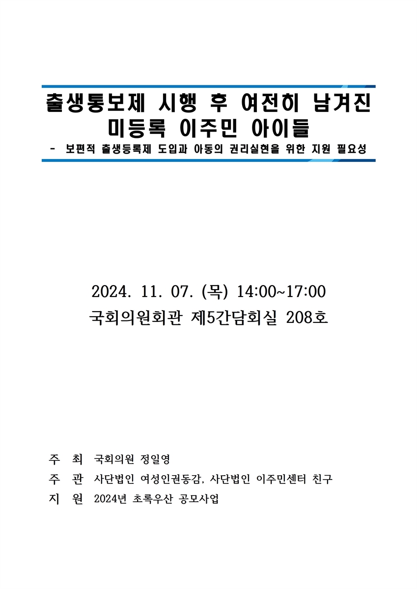 출생통보제 시행 후 여전히 남겨진 미등록 이주민 아이들 [전자자료] : 보편적 출생등록제 도입과 아동의 권리실현을 위한 지원 필요성