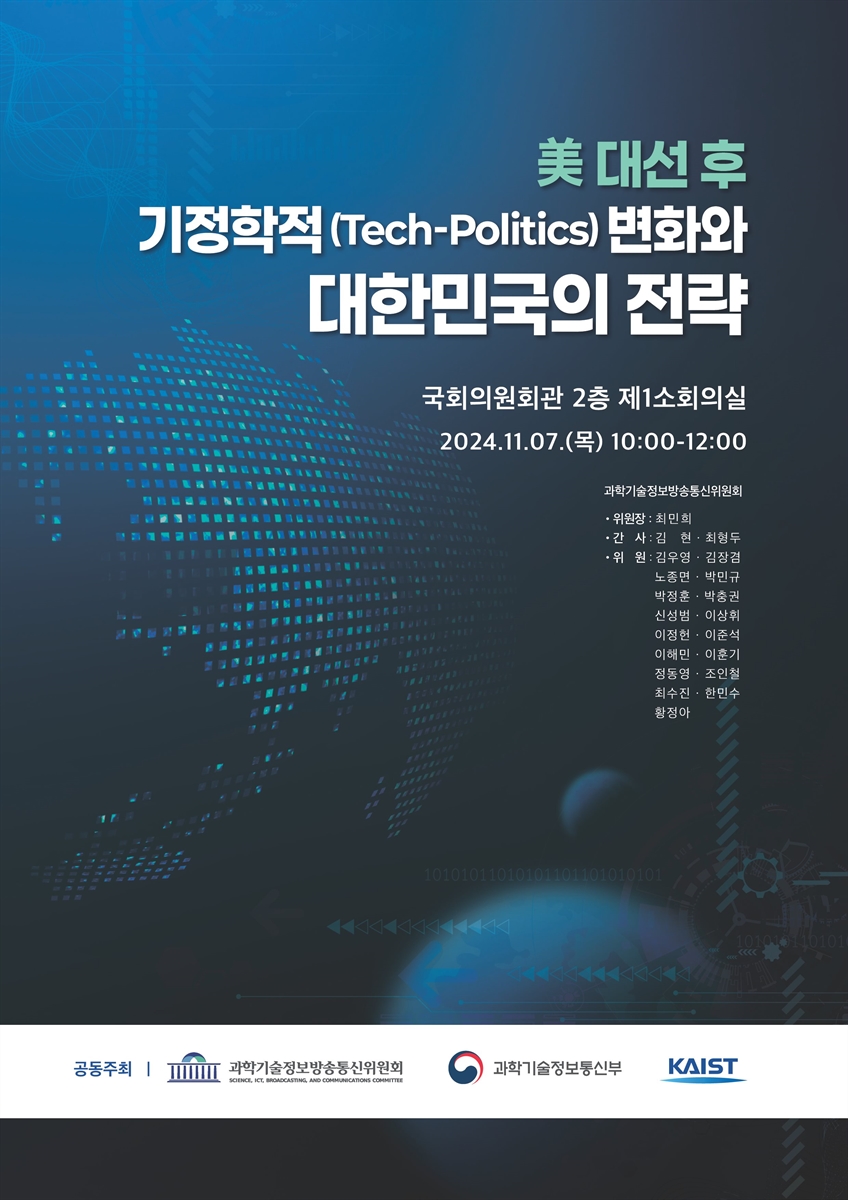 美 대선 후 기정학적(Tech-Politics) 변화와 대한민국의 전략 [전자자료]