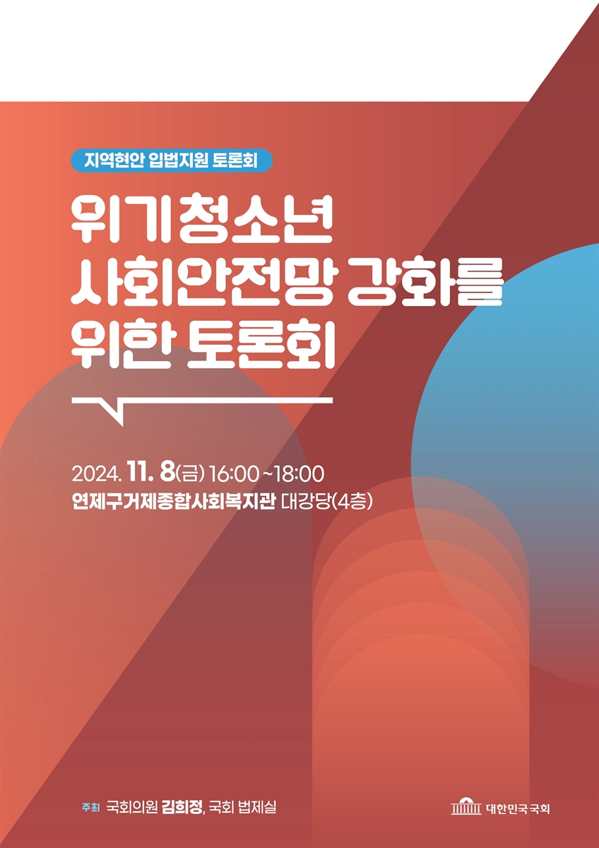 위기청소년 사회안전망 강화를 위한 토론회 [전자자료] : 지역현안 입법지원 토론회