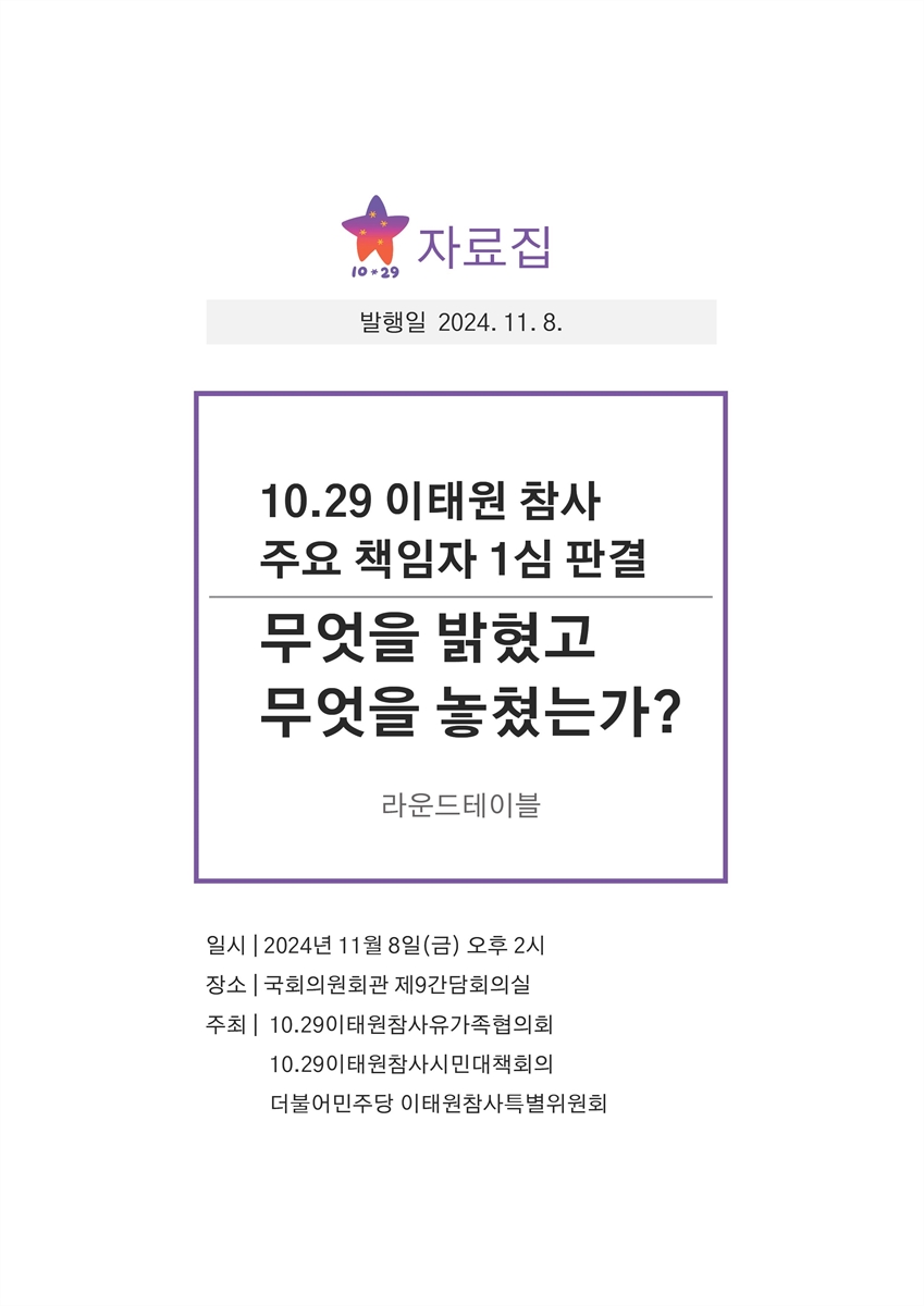 10.29 이태원 참사 주요 책임자 1심 판결 무엇을 밝혔고 무엇을 놓쳤는가? [전자자료] : 라운드테이블 : 자료집