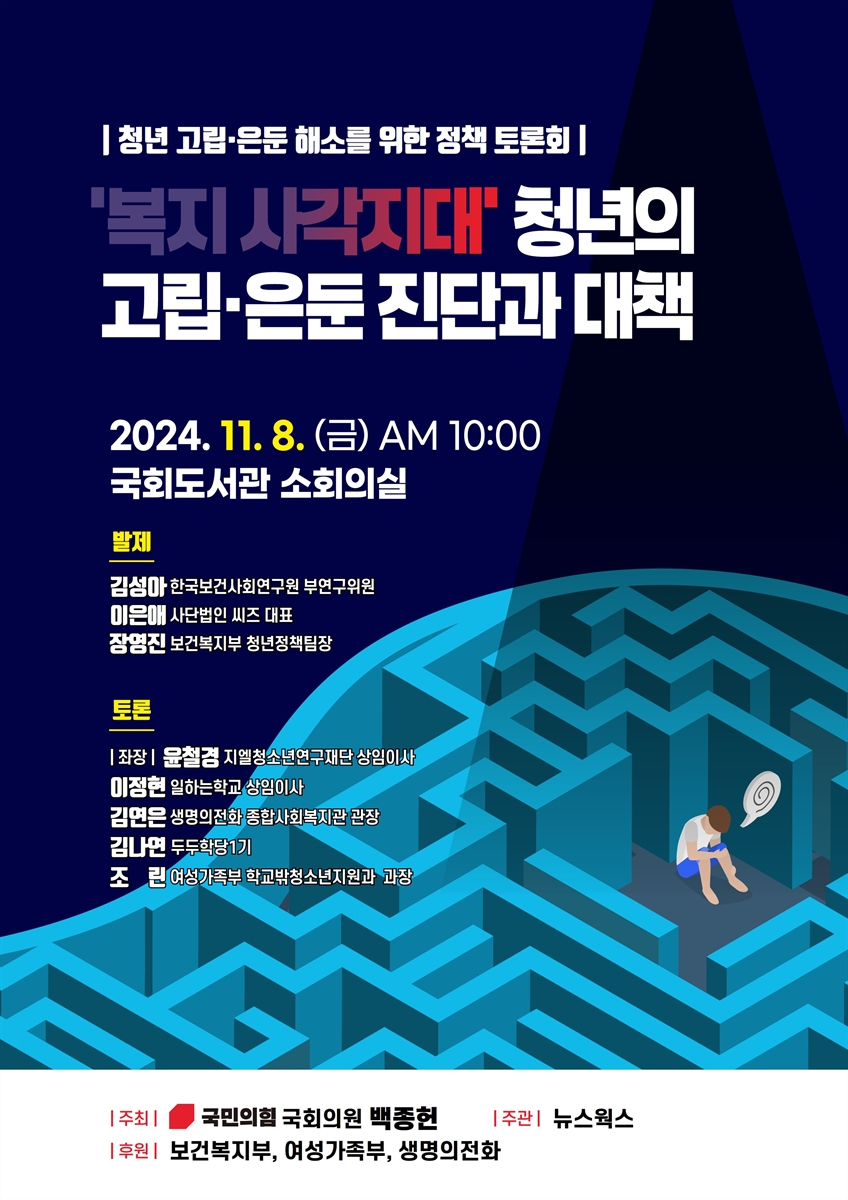 '복지 사각지대' 청년의 고립·은둔 진단과 대책 [전자자료] : 청년 고립·은둔 해소를 위한 정책 토론회