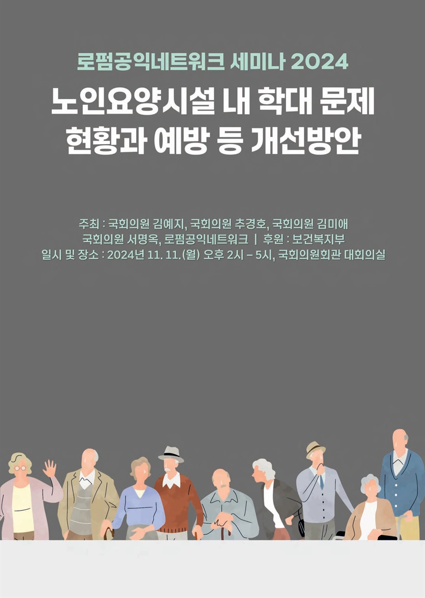 노인요양시설 내 학대 문제 현황과 예방 등 개선방안 [전자자료] : 로펌공익네트워크 세미나 2024