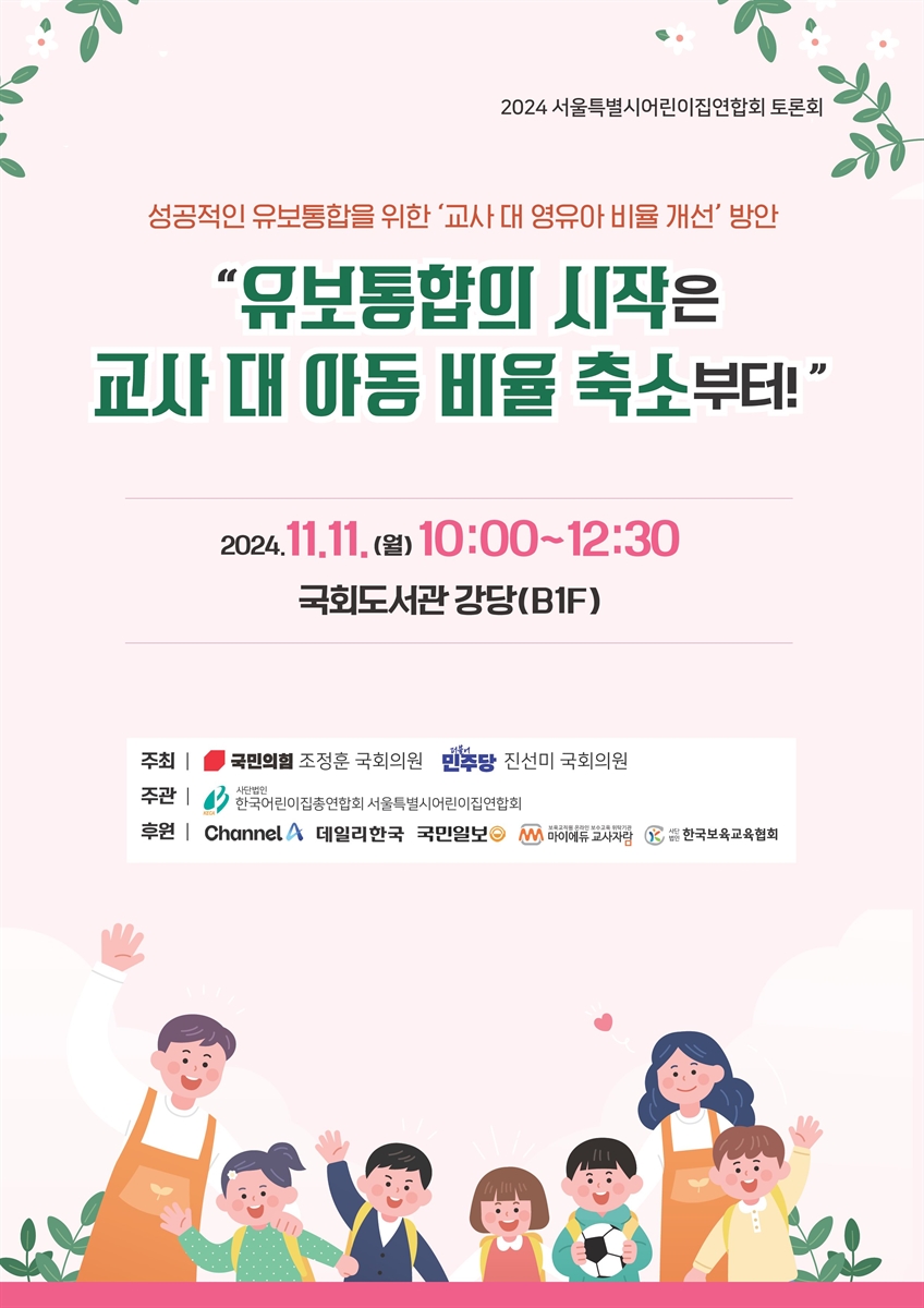 유보통합의 시작은 교사 대 아동 비율 축소부터! [전자자료] : 성공적인 유보통합을 위한 '교사 대 영유아 비율 개선' 방안 : 2024 서울특별시어린이집연합회 토론회