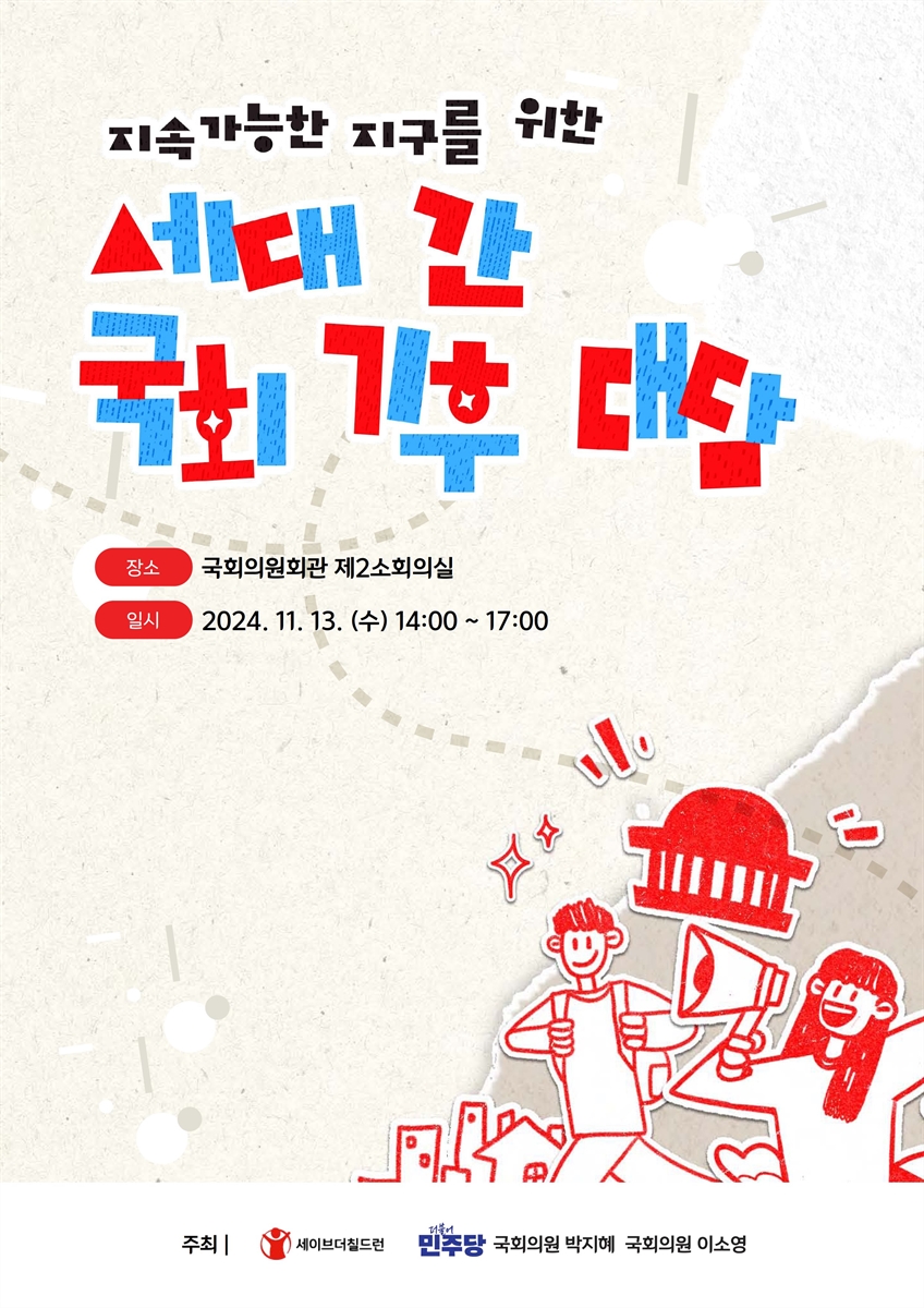 지속가능한 지구를 위한 세대 간 국회 기후 대담 [전자자료]