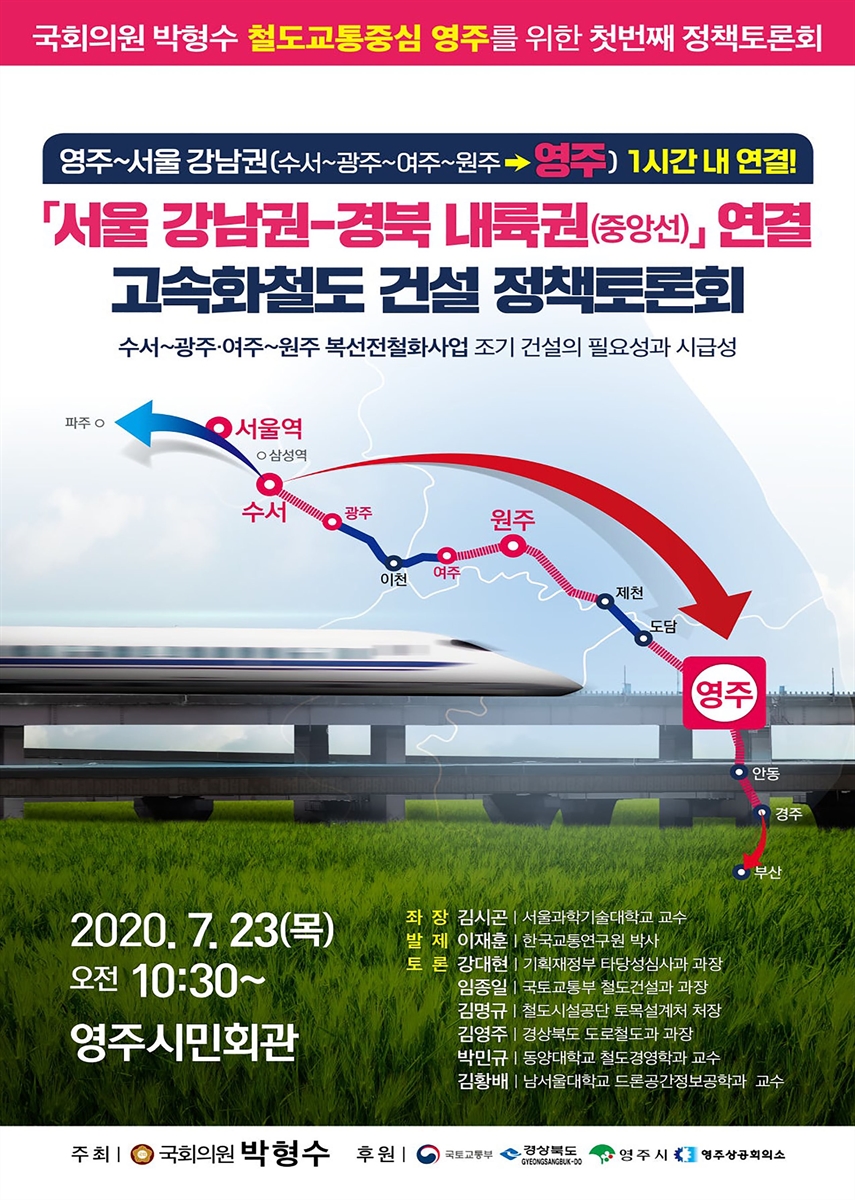 「서울 강남권-경북 내륙권(중앙선)」 연결 고속화철도 건설 정책토론회 [전자자료] : 영주~서울 강남권(수서~광주~여주~원주→영주) 1시간 내 연결! : 국회의원 박형수 철도교통중심 영주를 위한 첫번째 정책토론회