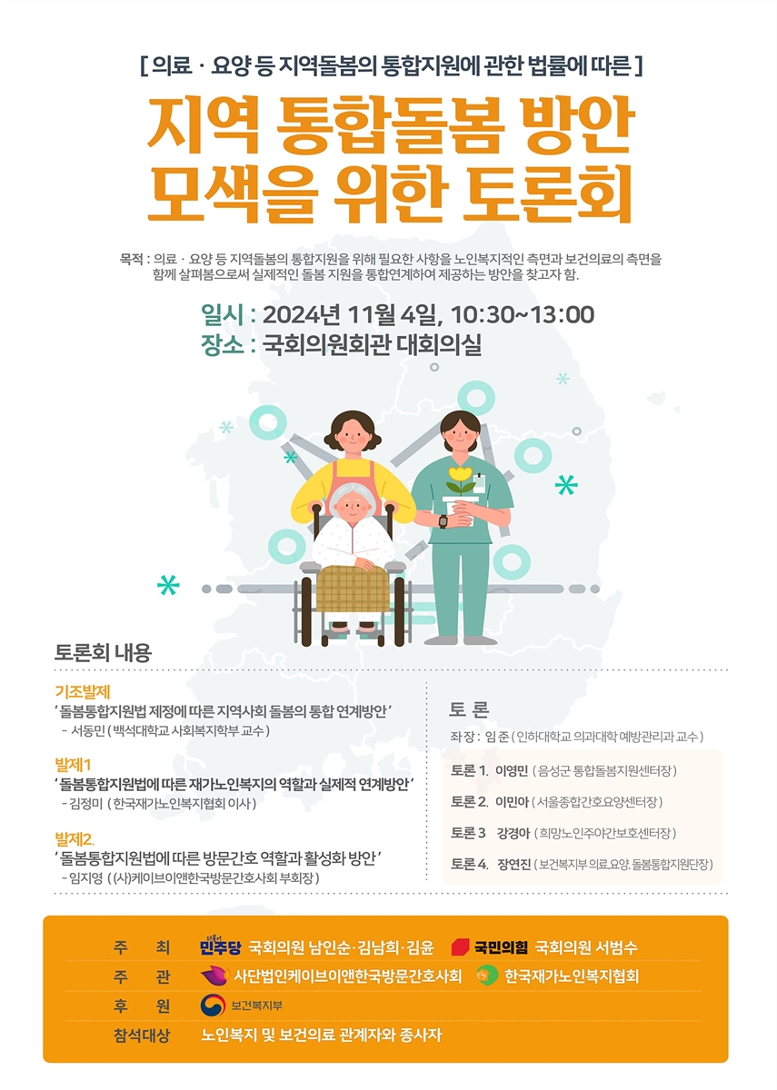 (의료·요양 등 지역돌봄의 통합지원에 관한 법률에 따른) 지역 통합돌봄 방안 모색을 위한 토론회 [전자자료]