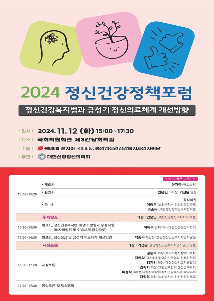 (2024) 정신건강정책포럼 [전자자료] : 정신건강복지법과 급성기 정신의료체계 개선방향