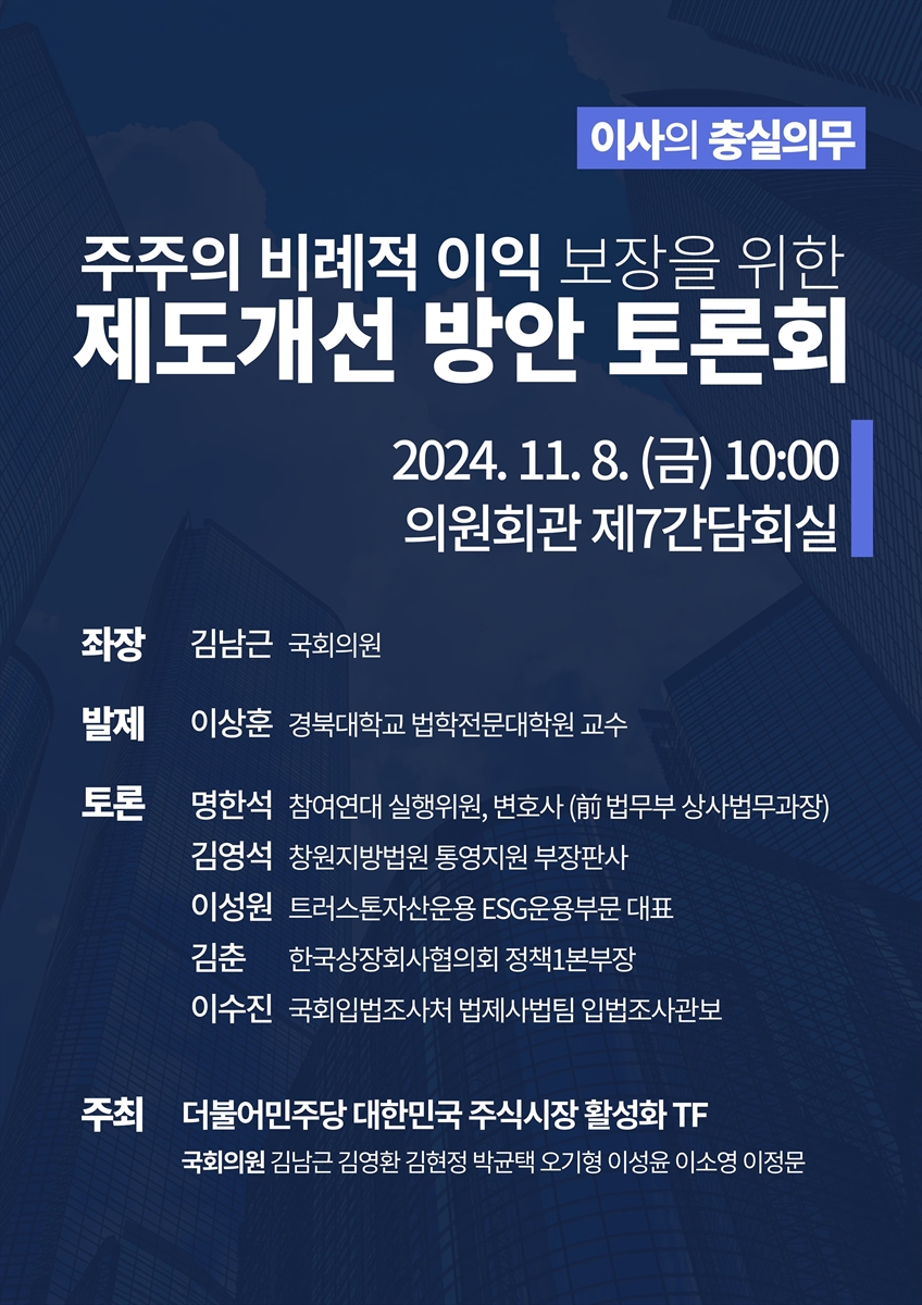 (이사의 충실의무) 주주의 비례적 이익 보장을 위한 제도개선 방안 토론회 [전자자료]