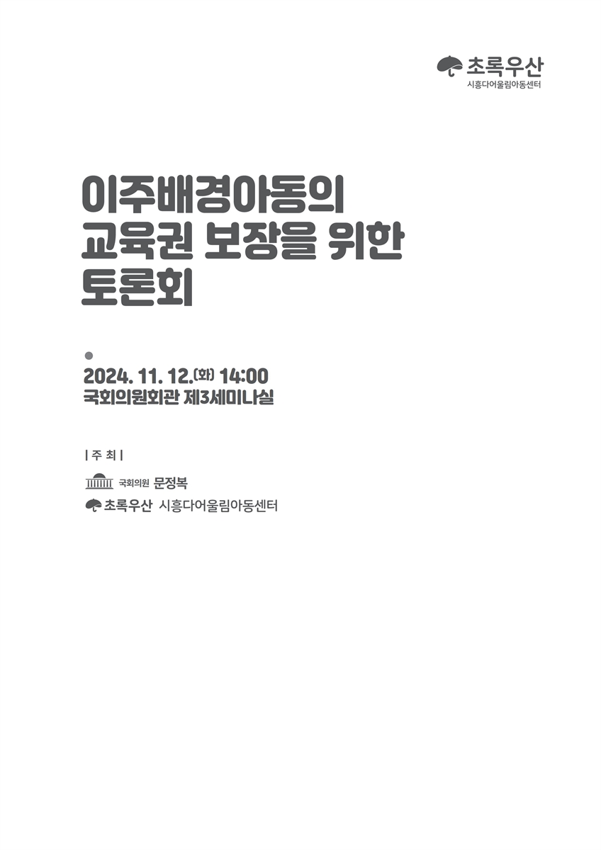 이주배경아동의 교육권 보장을 위한 토론회 [전자자료]