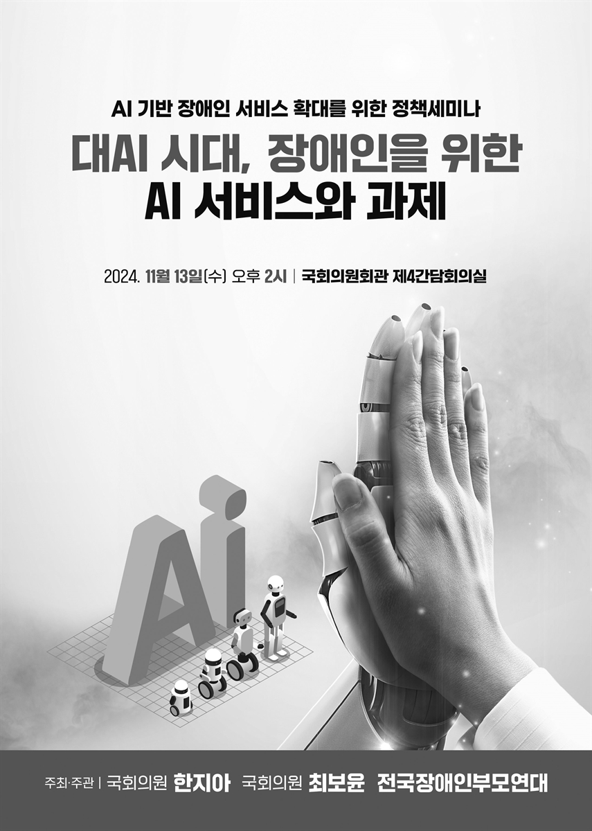 대AI 시대, 장애인을 위한 AI 서비스와 과제 [전자자료] : AI 기반 장애인 서비스 확대를 위한 정책세미나