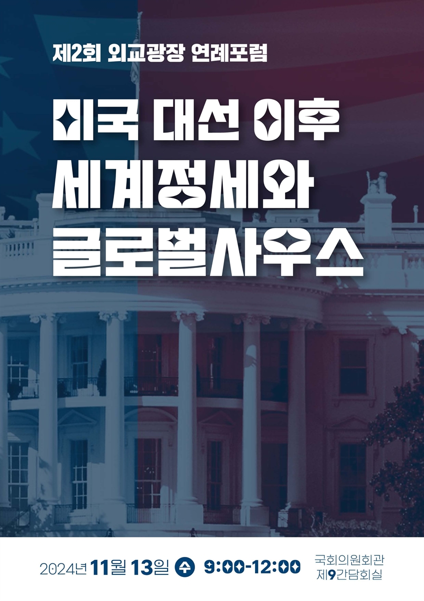 미국 대선 이후 세계정세와 글로벌사우스 [전자자료] : 제2회 외교광장 연례포럼