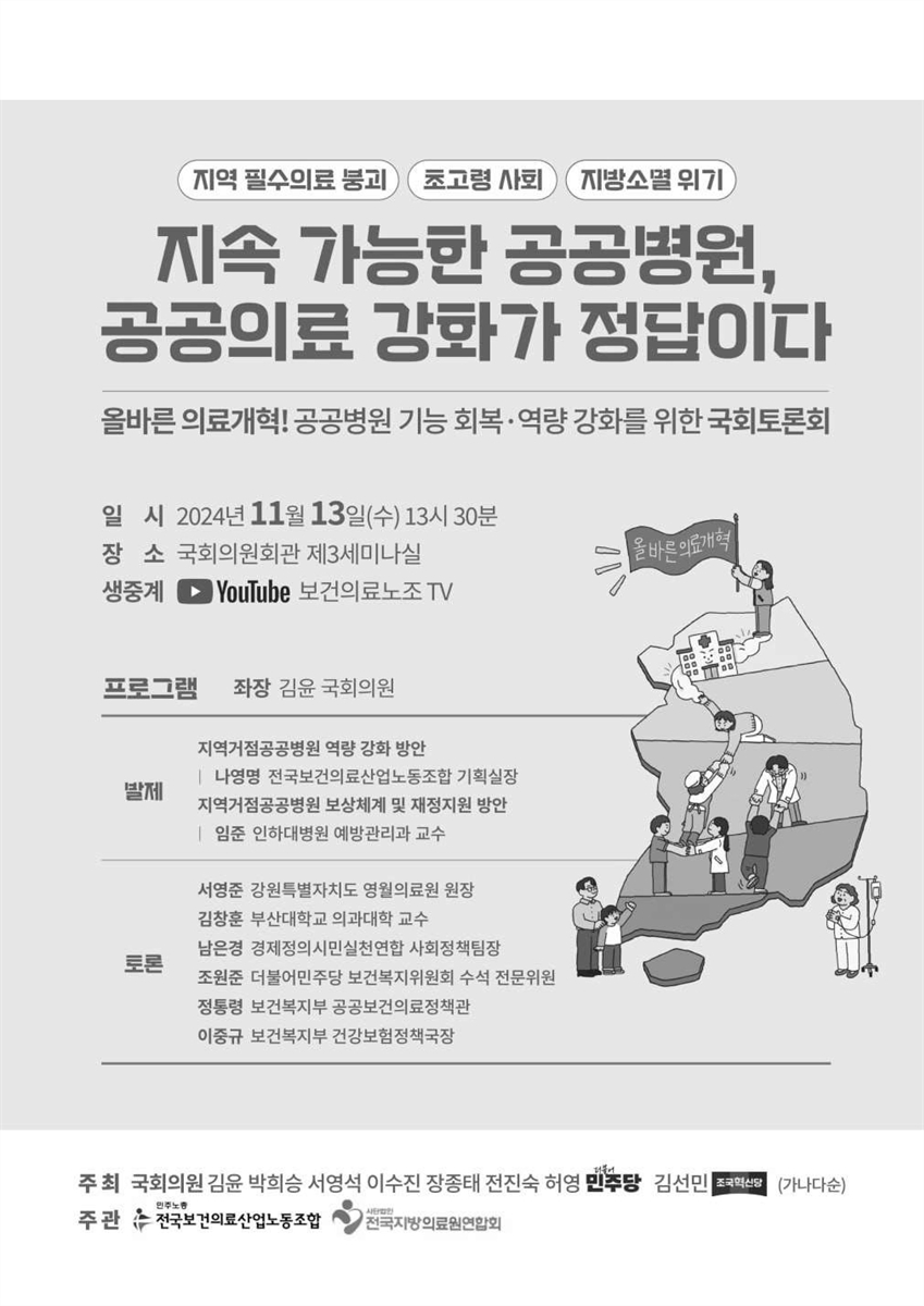 지속 가능한 공공병원, 공공의료 강화가 정답이다 [전자자료] : 올바른 의료개혁! 공공병원 기능 회복·역량 강화를 위한 국회토론회