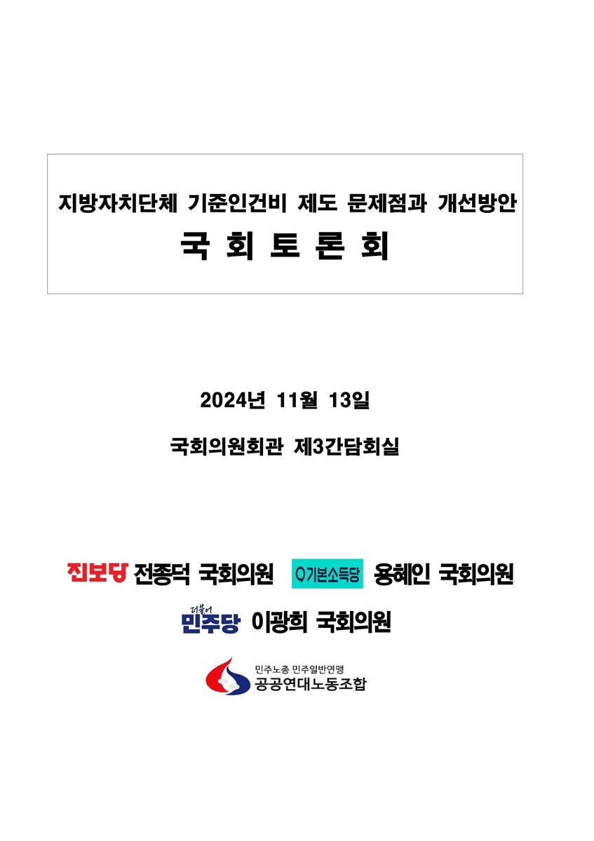 지방자치단체 기준인건비 제도 문제점과 개선방안 국회토론회 [전자자료]