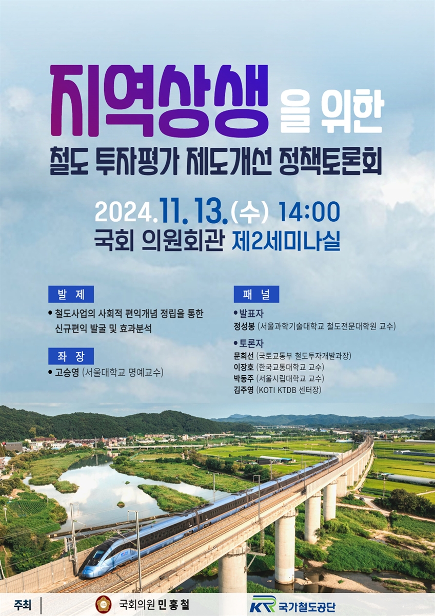 지역상생을 위한 철도 투자평가 제도개선 정책토론회 [전자자료]