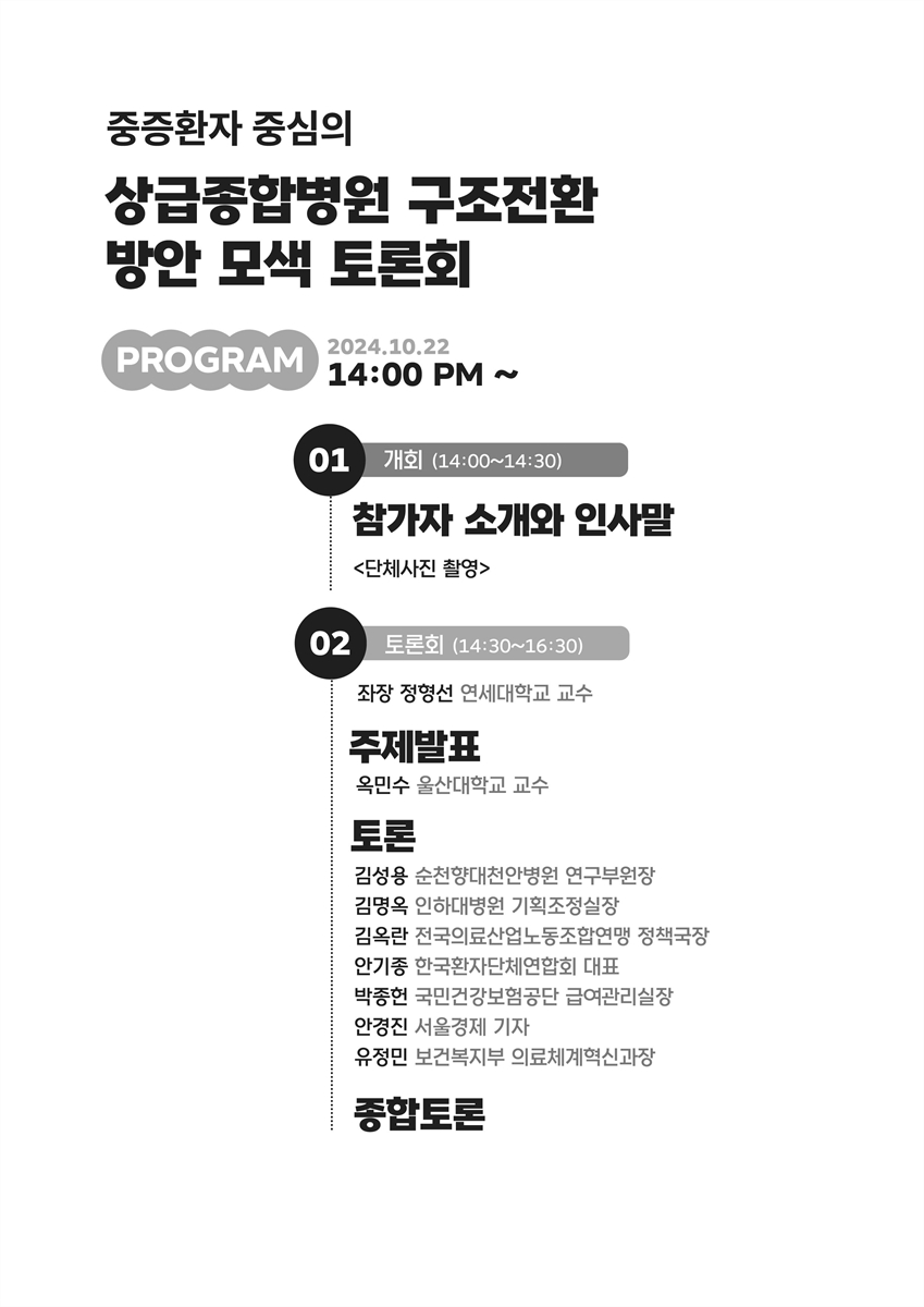 중증환자 중심의 상급종합병원 구조전환 올바른 해법은? [전자자료]