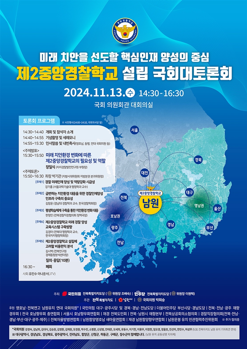 미래 치안을 선도할 핵심인재 양성의 중심 제2중앙경찰학교 설립 국회대토론회 [전자자료]