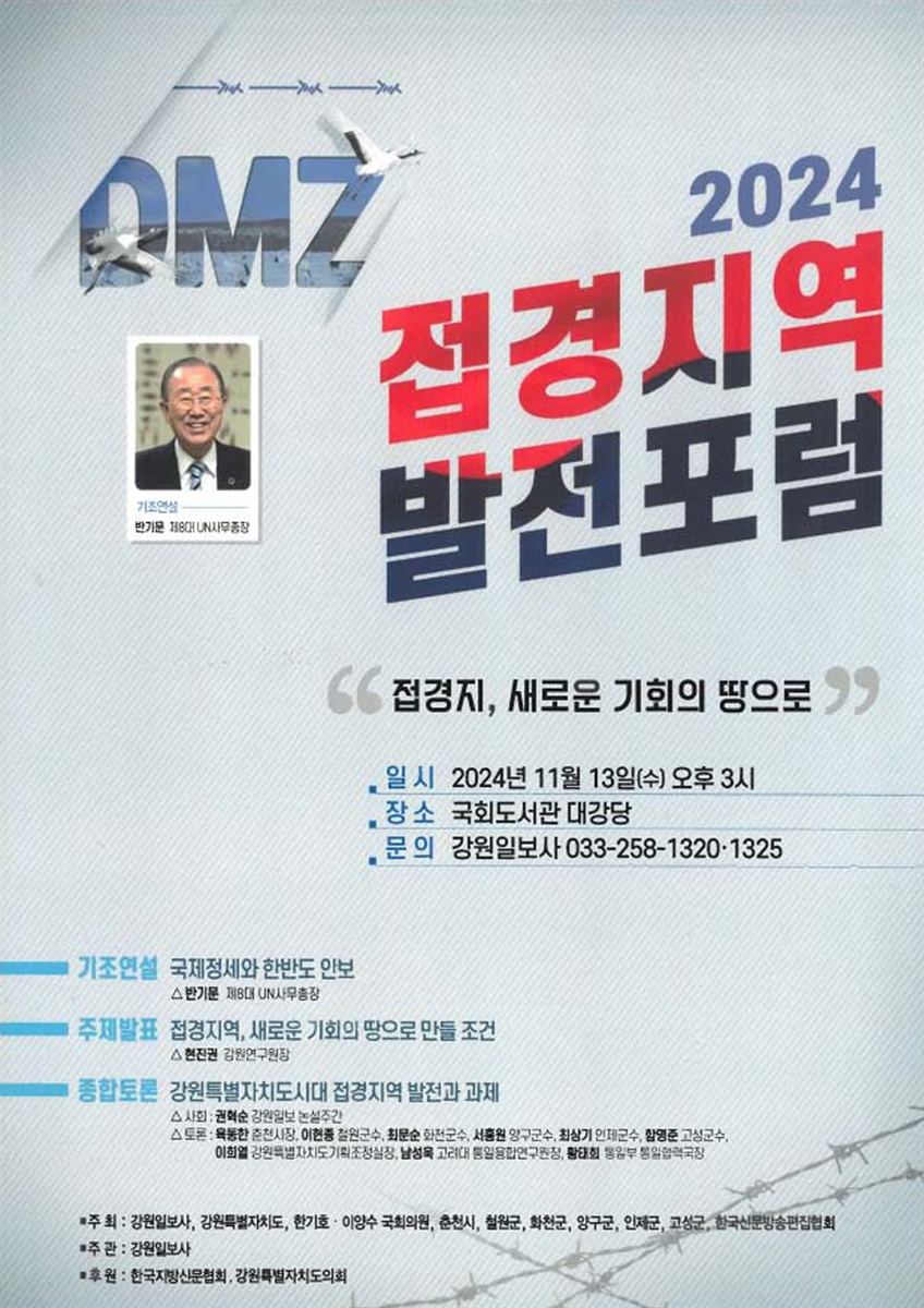 (2024) 접경지역 발전포럼 [전자자료] : 접경지, 새로운 기회의 땅으로