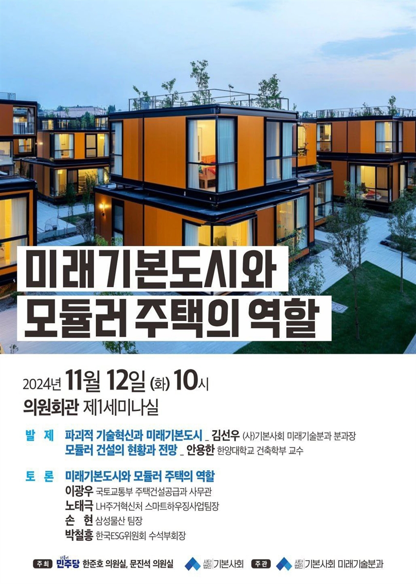 미래기본도시와 모듈러 주택의 역할 [전자자료]