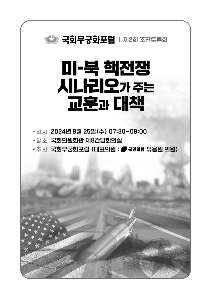 미-북 핵전쟁 시나리오가 주는 교훈과 대책 [전자자료] : 국회무궁화포럼 제2회 조찬토론회