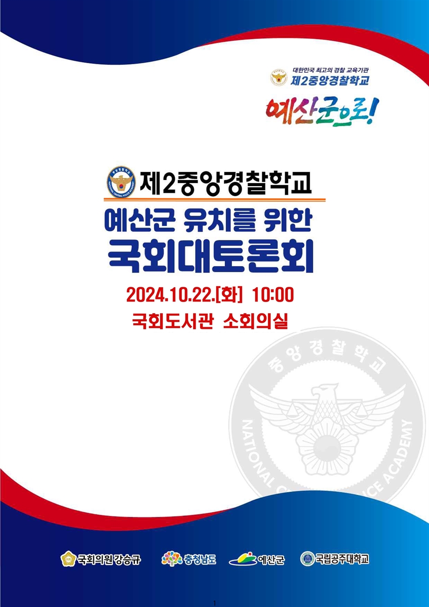 제2중앙경찰학교 예산군 유치를 위한 국회대토론회 [전자자료]