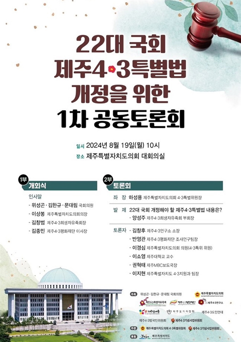 22대 국회 제주4·3특별법 개정을 위한 1차 공동토론회 [전자자료]