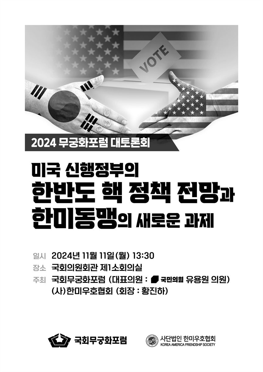 미국 신행정부의 한반도 핵 정책 전망과 한미동맹의 새로운 과제 [전자자료] : 2024 무궁화포럼 대토론회