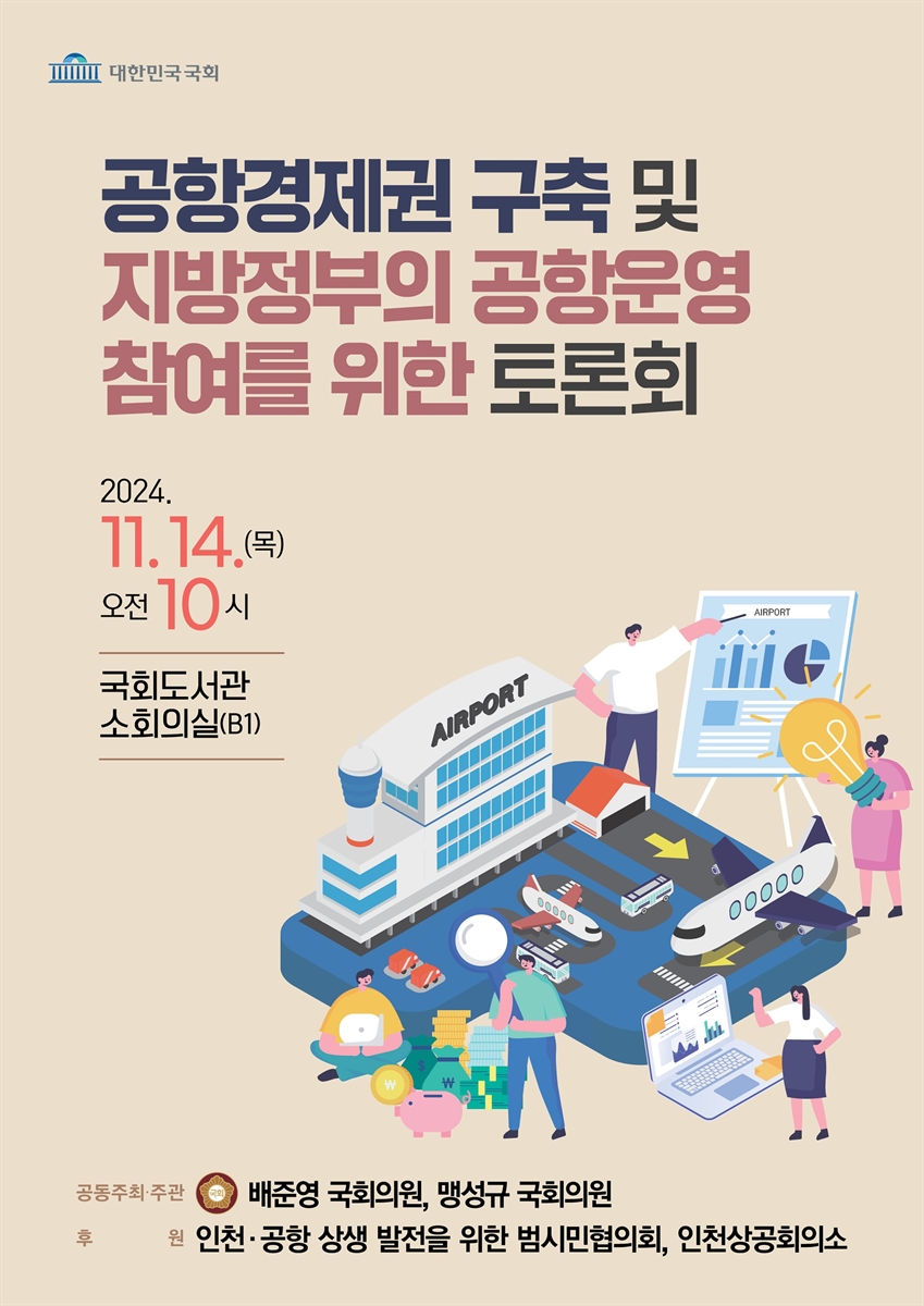 공항경제권 구축 및 지방정부의 공항운영 참여를 위한 토론회 [전자자료]