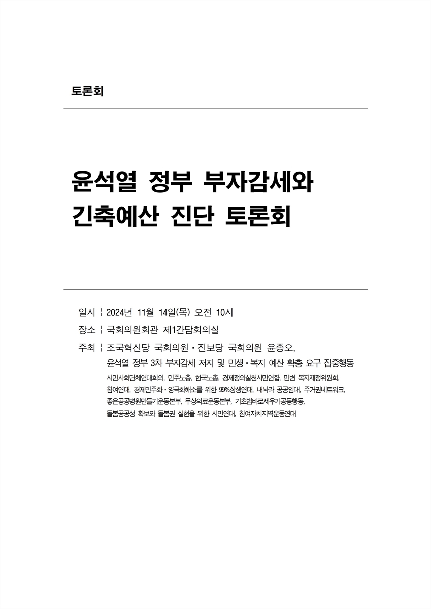 윤석열 정부 부자감세와 긴축예산 진단 토론회 [전자자료]
