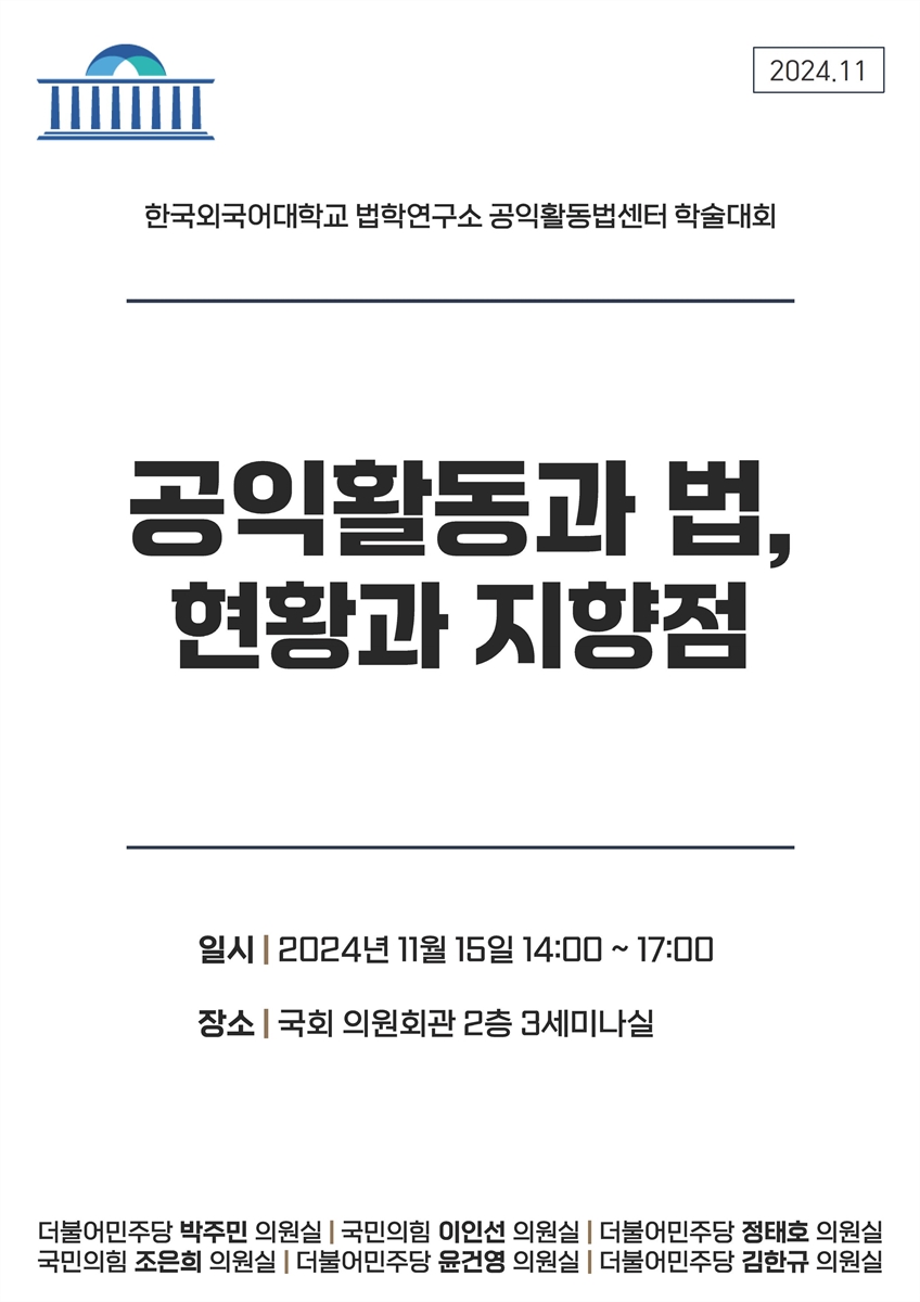 공익활동과 법, 현황과 지향점 [전자자료] : 한국외국어대학교 법학연구소 공익활동법센터 학술대회