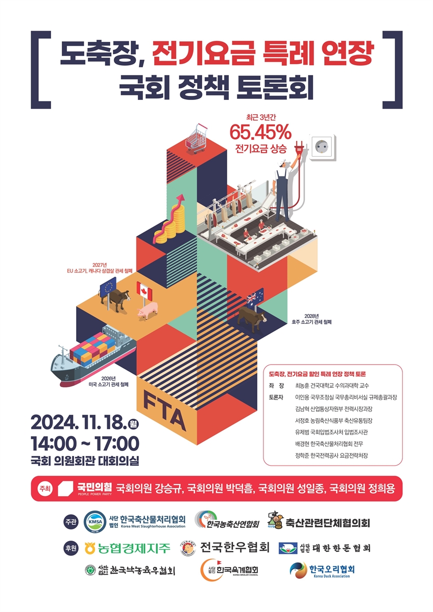 도축장, 전기요금 특례 연장 국회 정책 토론회 [전자자료]