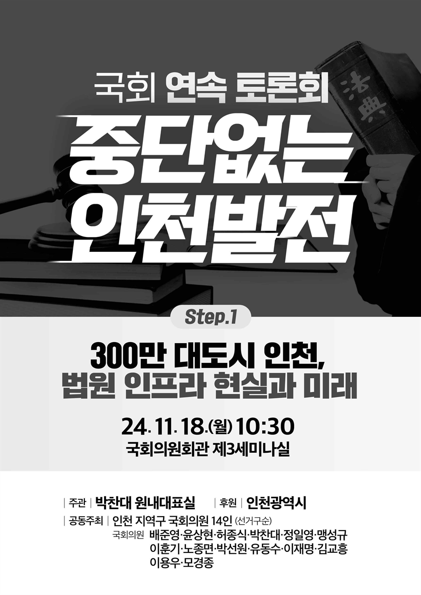 중단없는 인천발전 국회 연속 토론회. Step.1, 300만 대도시 인천, 법원 인프라 현실과 미래 [전자자료]