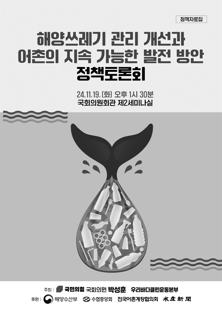 해양쓰레기 관리 개선과 어촌의 지속 가능한 발전 방안 정책토론회 [전자자료] : 정책자료집