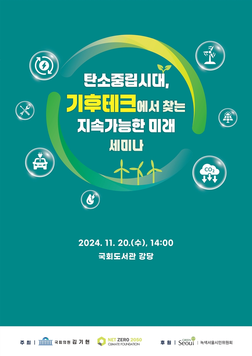 탄소중립시대, 기후테크에서 찾는 지속가능한 미래 [전자자료] : 세미나
